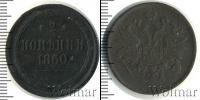 Монета 1855 – 1881 Александр II 2 копейки Медь 1860