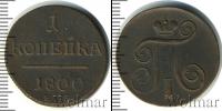 Монета 1796 – 1801 Павел I 1 копейка Медь 1800