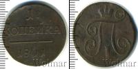Монета 1796 – 1801 Павел I 1 копейка Медь 1801 Монета 1796 – 1801 Павел I 1 копейка Медь 1801