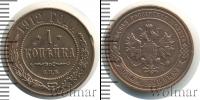 Монета 1894 – 1917 Николай II 1 копейка Медь 1912