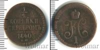 Монета 1825 – 1855 Николай I 1/2 копейки Медь 1840 Монета 1825 – 1855 Николай I 1/2 копейки Медь 1840