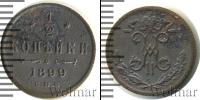 Монета 1894 – 1917 Николай II 1/2 копейки Медь 1899