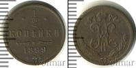 Монета 1894 – 1917 Николай II 1/2 копейки Медь 1899