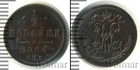Монета 1894 – 1917 Николай II 1/2 копейки Медь 1908