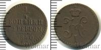 Монета 1825 – 1855 Николай I 1/4 копейки Медь 1840