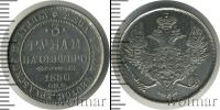 Монета 1825 – 1855 Николай I 3 рубля Платина 1830