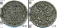 Монета 1855 – 1881 Александр II 20 копеек Серебро 1861