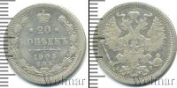 Монета 1894 – 1917 Николай II 20 копеек Серебро 1905