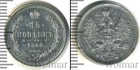 Монета 1855 – 1881 Александр II 15 копеек Серебро 1860