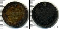 Монета 1855 – 1881 Александр II 15 копеек Серебро 1861