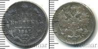 Монета 1855 – 1881 Александр II 15 копеек Серебро 1867
