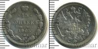 Монета 1894 – 1917 Николай II 15 копеек Серебро 1905