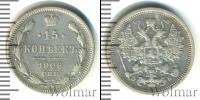 Монета 1894 – 1917 Николай II 15 копеек Серебро 1906