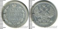 Монета 1894 – 1917 Николай II 15 копеек Серебро 1907