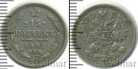 Монета 1894 – 1917 Николай II 15 копеек Серебро 1908