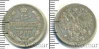 Монета 1894 – 1917 Николай II 15 копеек Серебро 1908
