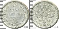 Монета 1894 – 1917 Николай II 15 копеек Серебро 1908