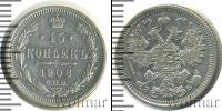 Монета 1894 – 1917 Николай II 15 копеек Серебро 1908