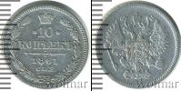 Монета 1855 – 1881 Александр II 10 копеек Серебро 1861 Монета 1855 – 1881 Александр II 10 копеек Серебро 1861