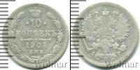 Монета 1894 – 1917 Николай II 10 копеек Серебро 1905