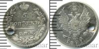 Монета 1801 – 1825 Александр I 5 копеек Серебро 1821