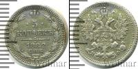 Монета 1881 – 1894 Александр III 5 копеек Серебро 1882