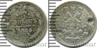 Монета 1881 – 1894 Александр III 5 копеек Серебро 1886