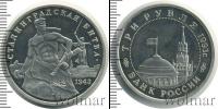 Монета Современная Россия 3 рубля Медно-никель 1993