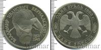 Монета Современная Россия 1 рубль Медно-никель 1993