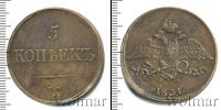 Монета 1825 – 1855 Николай I 5 копеек Медь 1831