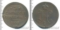 Монета 1825 – 1855 Николай I 3 копейки Медь 1841