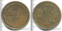 Монета 1855 – 1881 Александр II 3 копейки Медь 1859