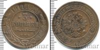 Монета 1894 – 1917 Николай II 3 копейки Медь 1911