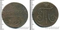 Монета 1796 – 1801 Павел I 1 копейка Медь 1799