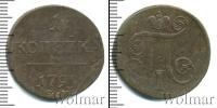 Монета 1796 – 1801 Павел I 1 копейка Медь 1799