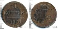 Монета 1796 – 1801 Павел I 1 копейка Медь 1801 Монета 1796 – 1801 Павел I 1 копейка Медь 1801
