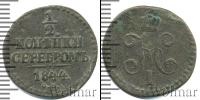 Монета 1825 – 1855 Николай I 1/2 копейки Медь 1844 Монета 1825 – 1855 Николай I 1/2 копейки Медь 1844