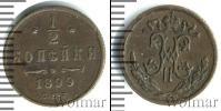 Монета 1894 – 1917 Николай II 1/2 копейки Медь 1899