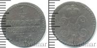 Монета 1825 – 1855 Николай I 1/4 копейки Медь 1841