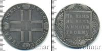 Монета 1796 – 1801 Павел I 1 рубль Серебро 1800