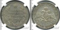Монета 1825 – 1855 Николай I 1 рубль Серебро 1830