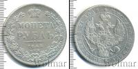 Монета 1825 – 1855 Николай I 1 рубль Серебро 1845