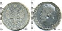 Монета 1894 – 1917 Николай II 1 рубль Серебро 1901