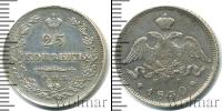 Монета 1825 – 1855 Николай I 25 копеек Серебро 1830
