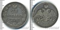 Монета 1825 – 1855 Николай I 25 копеек Серебро 1830