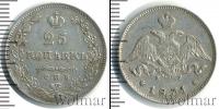 Монета 1825 – 1855 Николай I 25 копеек Серебро 1831