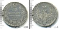 Монета 1855 – 1881 Александр II 25 копеек Серебро 1856