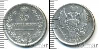 Монета 1801 – 1825 Александр I 20 копеек Серебро 1820