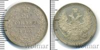 Монета 1855 – 1881 Александр II 20 копеек Серебро 1857