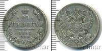 Монета 1855 – 1881 Александр II 20 копеек Серебро 1861